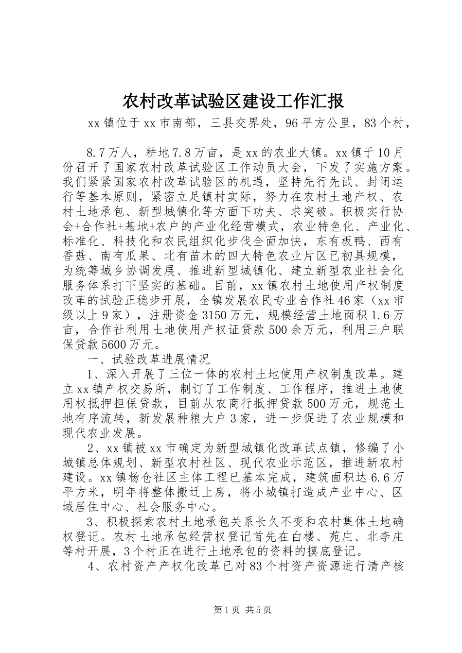 农村改革试验区建设工作汇报_第1页