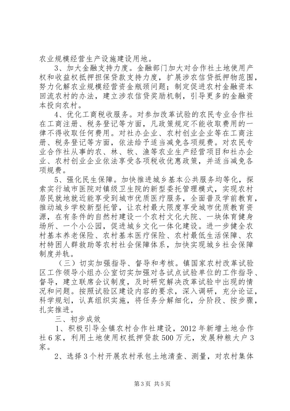 农村改革试验区建设工作汇报_第3页