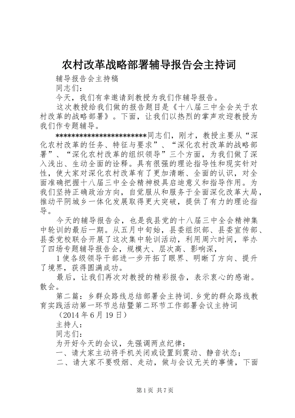 农村改革战略部署辅导报告会主持词_第1页