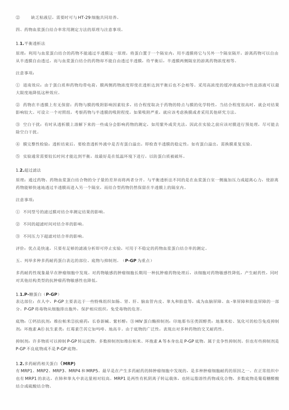 药物代谢动力学复习完整版_第2页