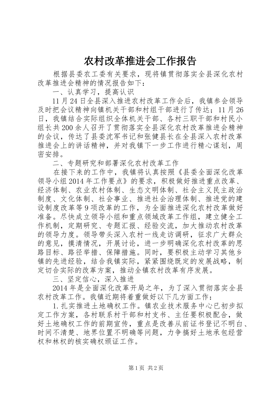 农村改革推进会工作报告_第1页