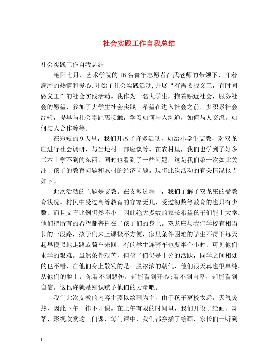 社会实践工作自我总结 _第1页
