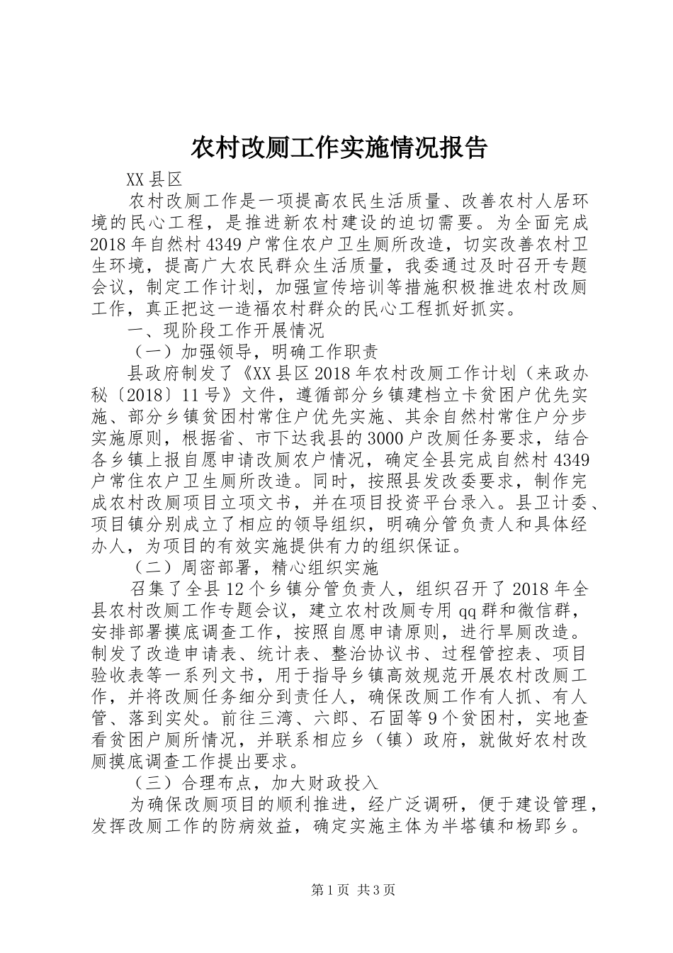 农村改厕工作实施情况报告_第1页