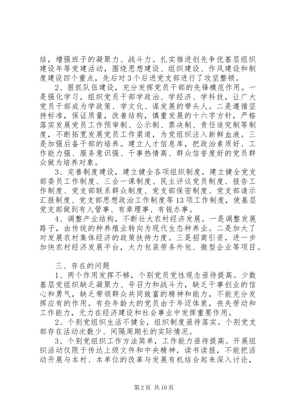 农村支部建设调研报告_第2页