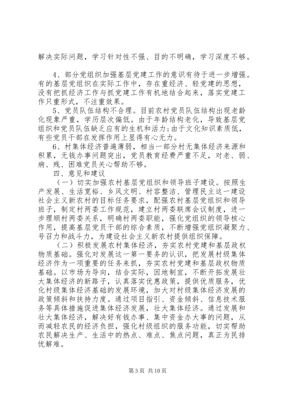 农村支部建设调研报告_第3页