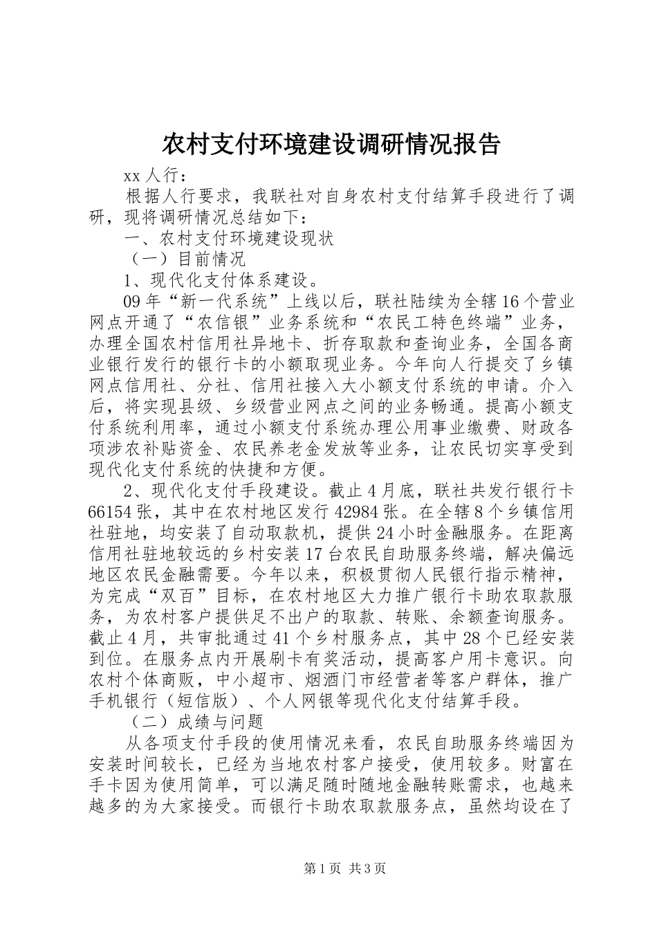 农村支付环境建设调研情况报告_第1页
