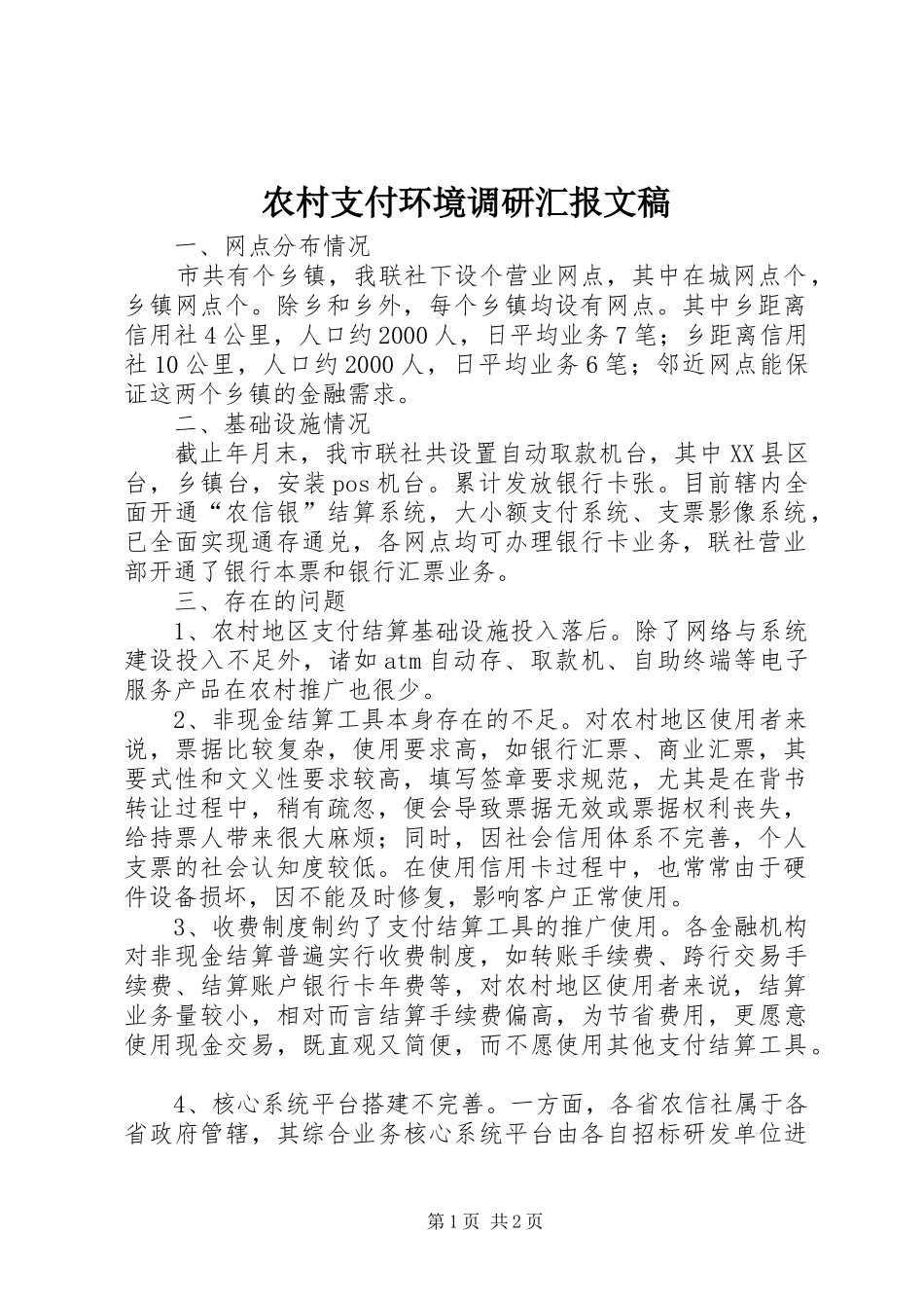 农村支付环境调研汇报文稿_第1页