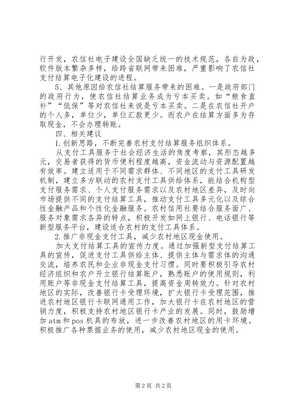 农村支付环境调研汇报文稿_第2页