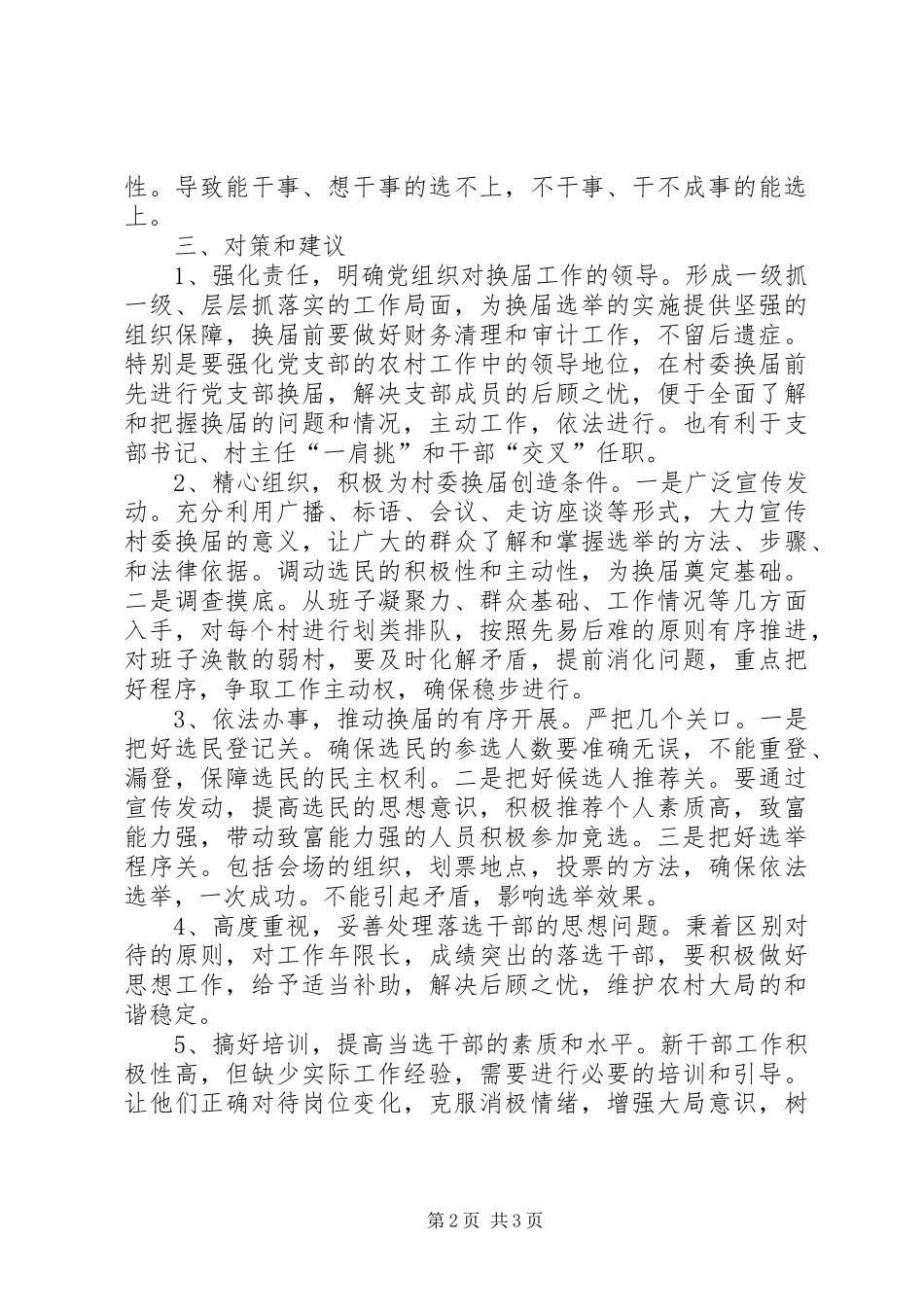 农村换届选举调研报告推荐_第2页