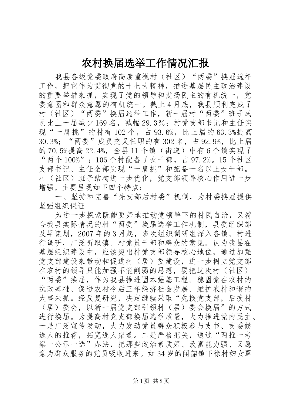 农村换届选举工作情况汇报_第1页
