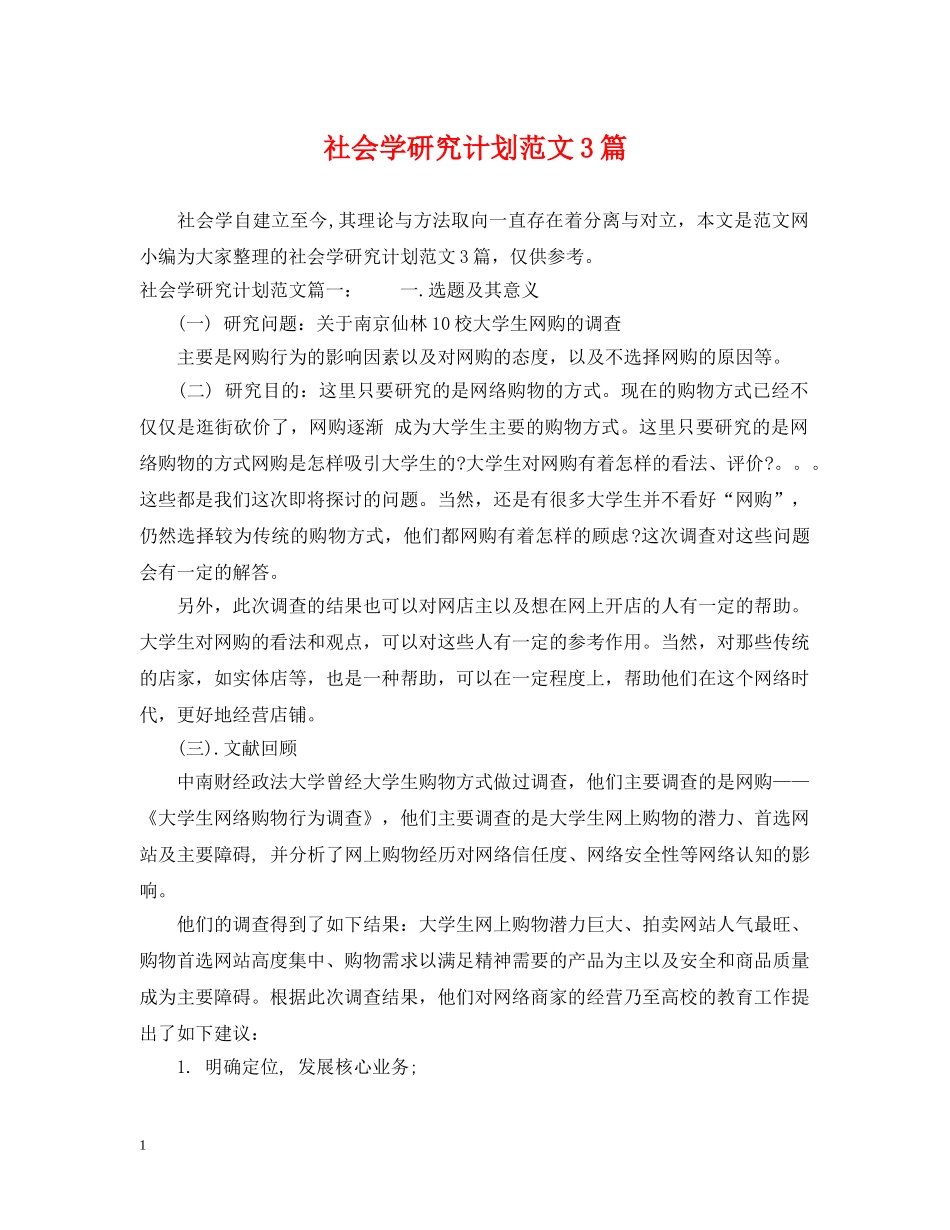 社会学研究计划范文3篇 _第1页