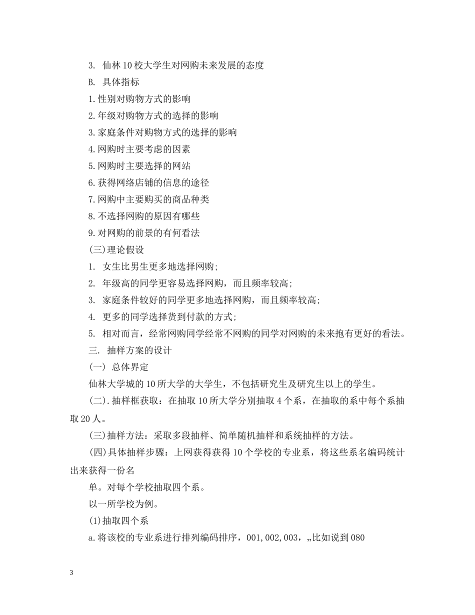 社会学研究计划范文3篇 _第3页