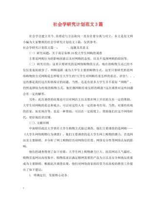 社会学研究计划范文3篇 