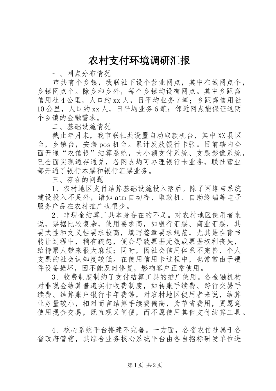农村支付环境调研汇报_第1页