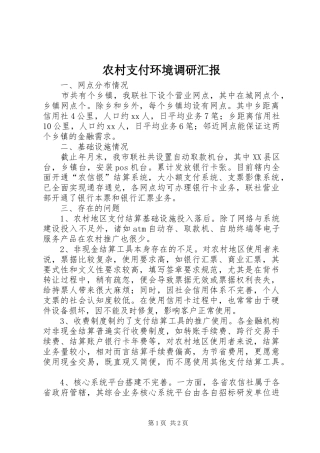 农村支付环境调研汇报