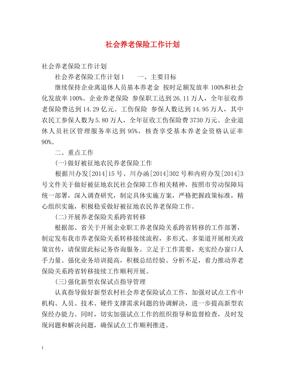 社会养老保险工作计划 _第1页