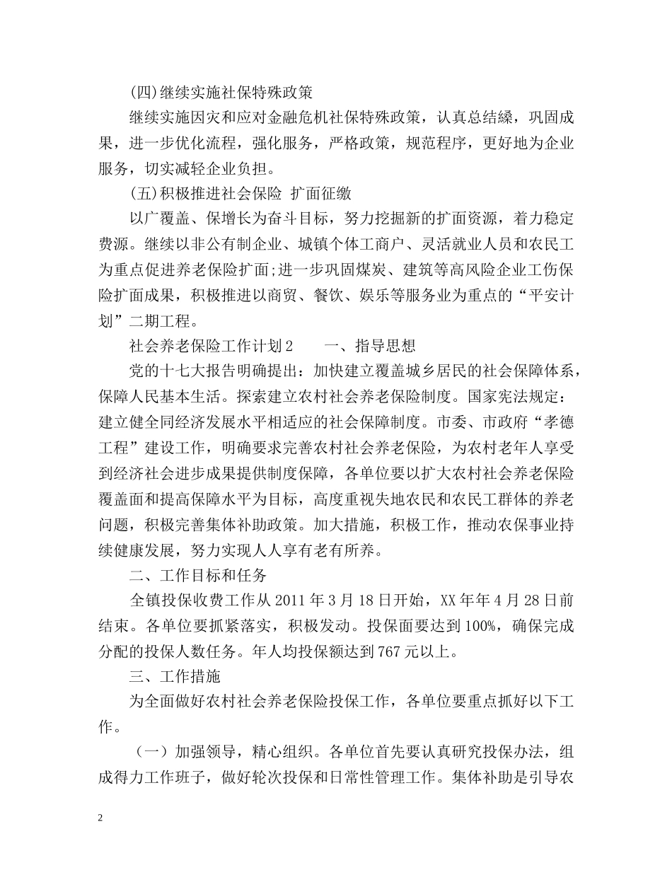 社会养老保险工作计划 _第2页