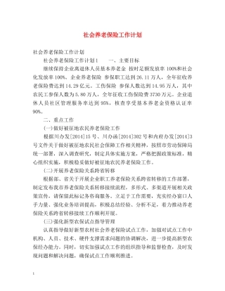 社会养老保险工作计划 