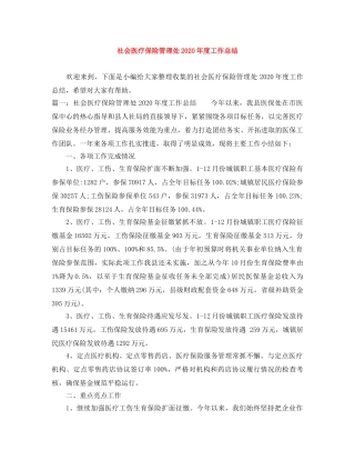 社会医疗保险管理处2020年度工作总结 