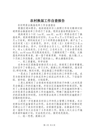 农村换届工作自查报告