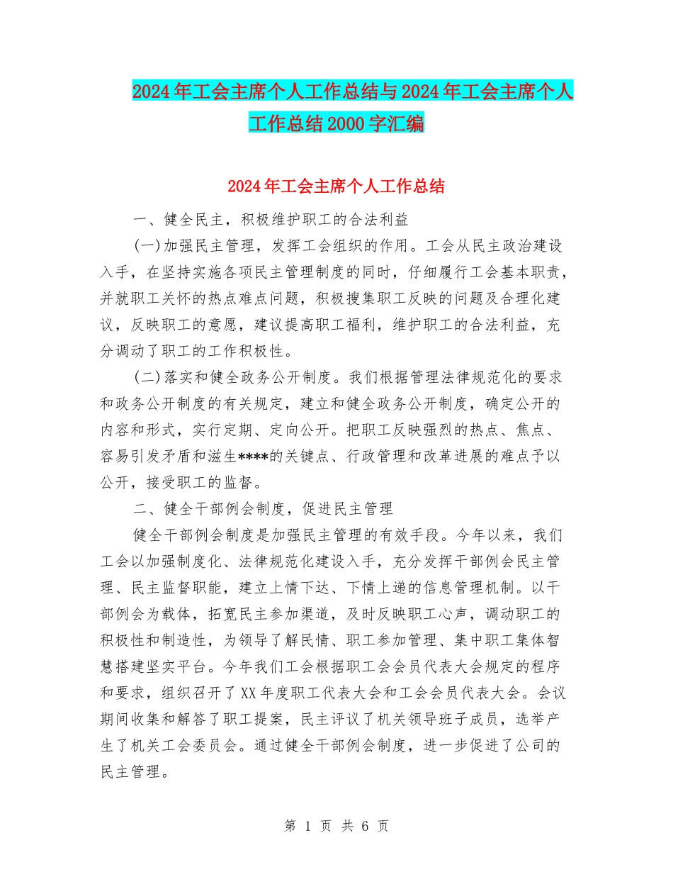 2024年工会主席个人工作总结与2024年工会主席个人工作总结2000字汇编_第1页