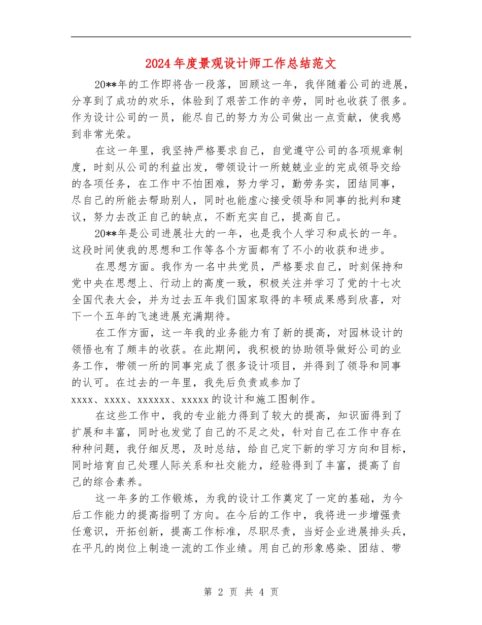 2024年度景观设计师工作总结范文_第2页