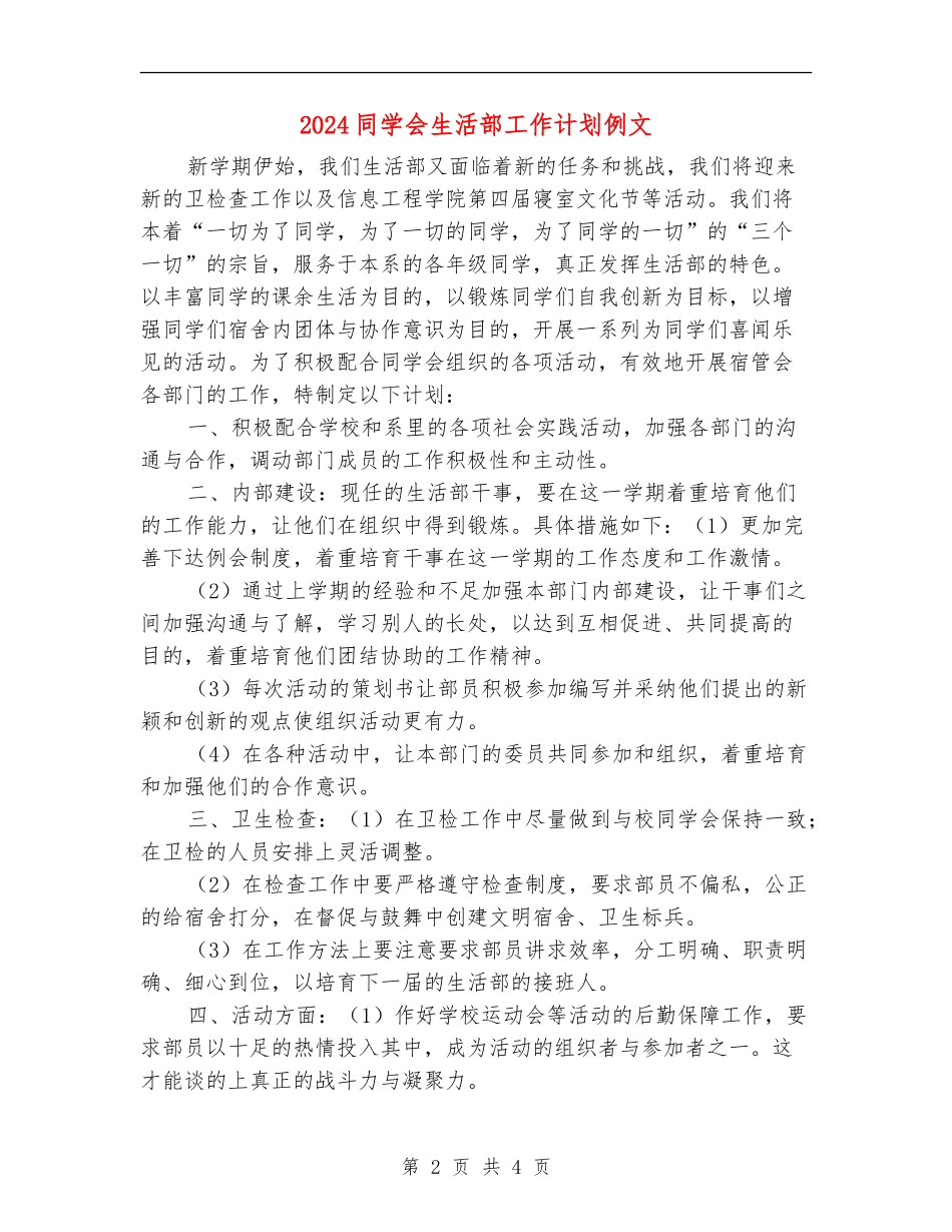 2024学生会生活部工作计划例文_第2页