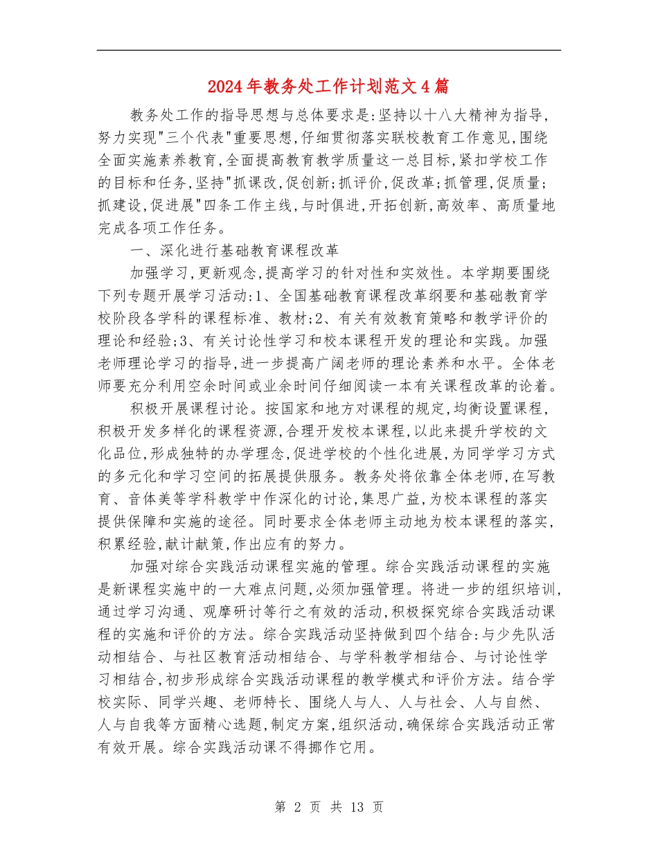 2024年教务处工作计划范文4篇_第2页