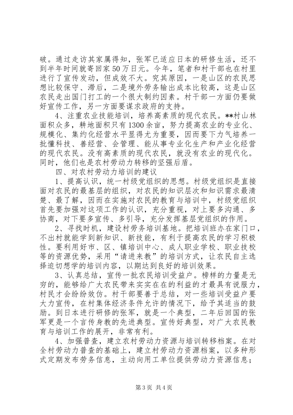 农村指导员调研报告之一_第3页