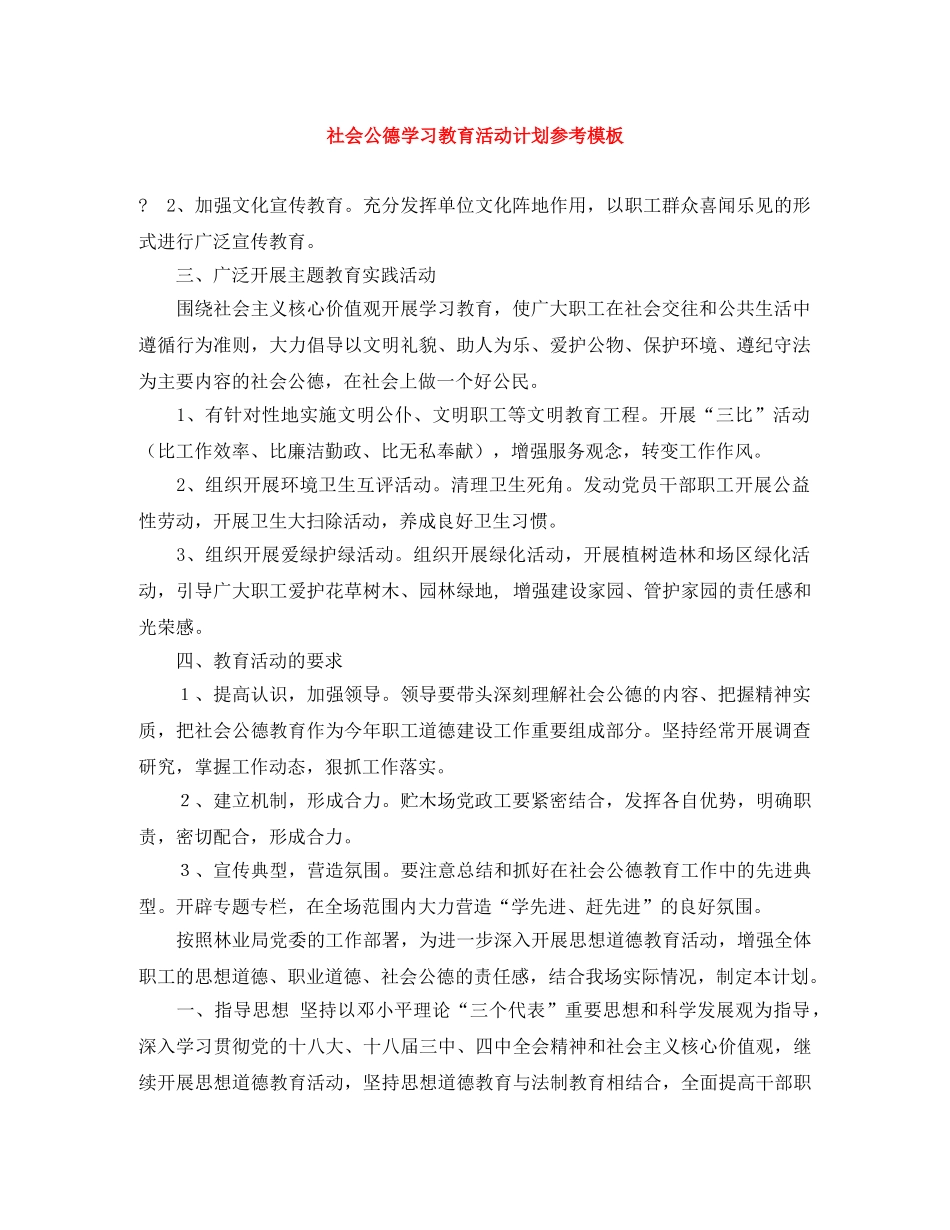 社会公德学习教育活动计划参考模板 _第1页