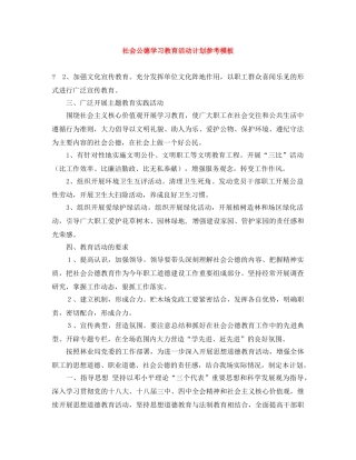 社会公德学习教育活动计划参考模板 
