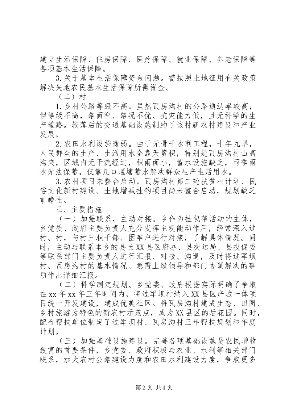 农村挂包帮转走访工作三严三实调研报告_第2页