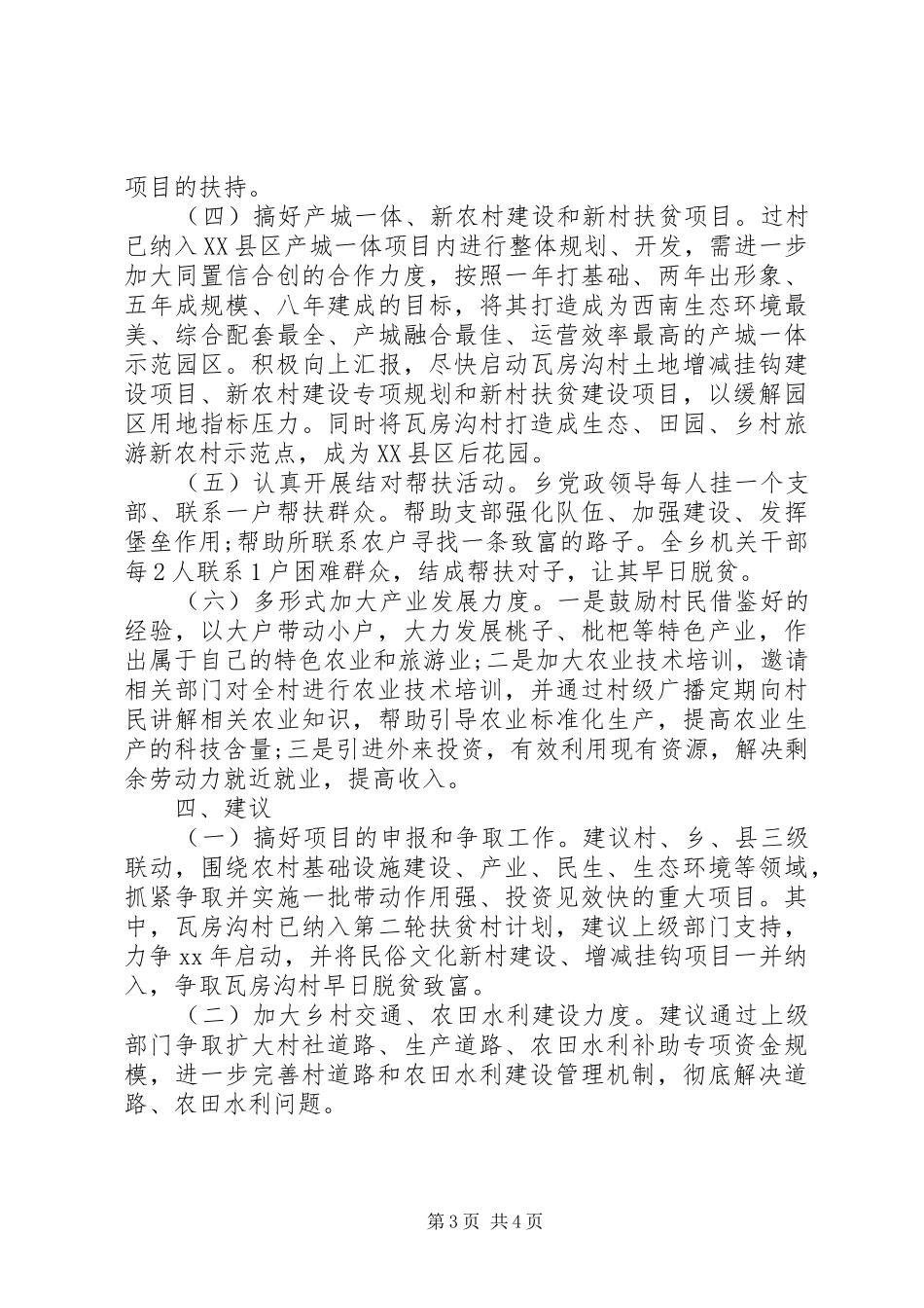 农村挂包帮转走访工作三严三实调研报告_第3页