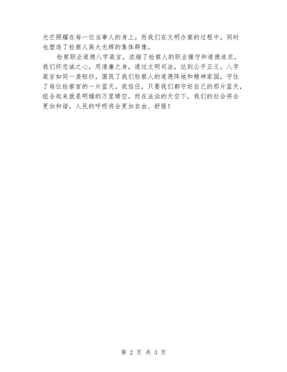 2024年《守住检察人的一片蓝天》演讲稿_第2页