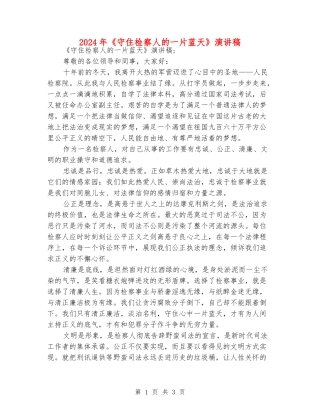 2024年《守住检察人的一片蓝天》演讲稿