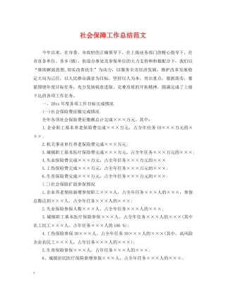 社会保障工作总结范文 