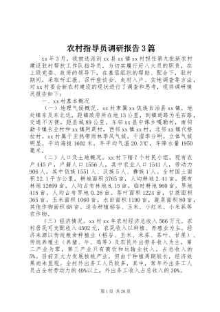 农村指导员调研报告3篇