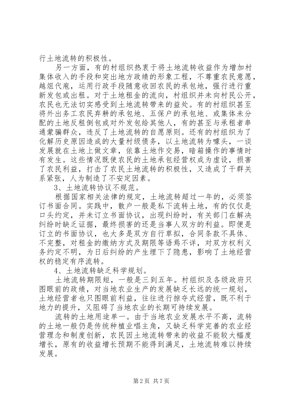 农村承包土地流转调研报告_第2页