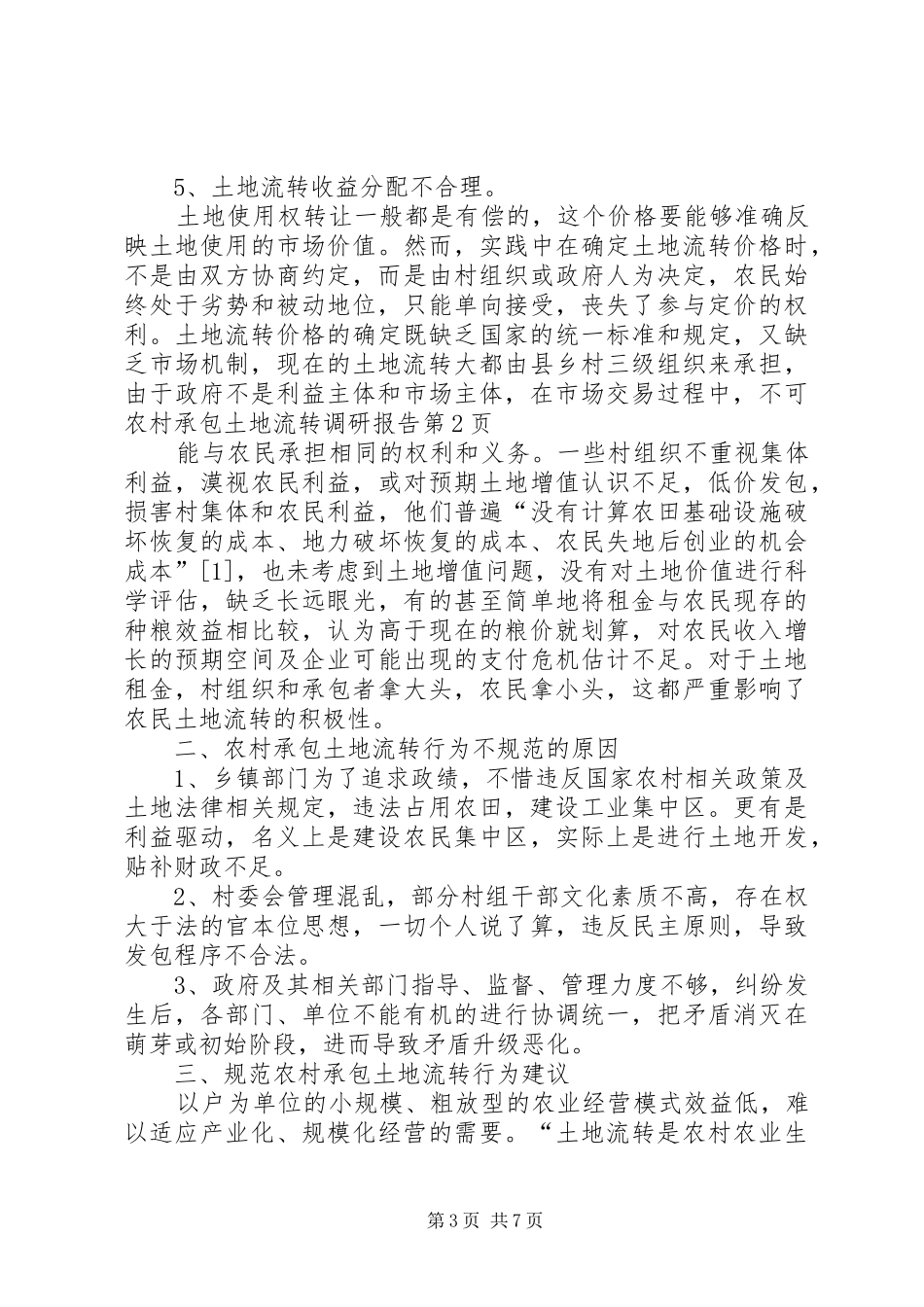 农村承包土地流转调研报告_第3页