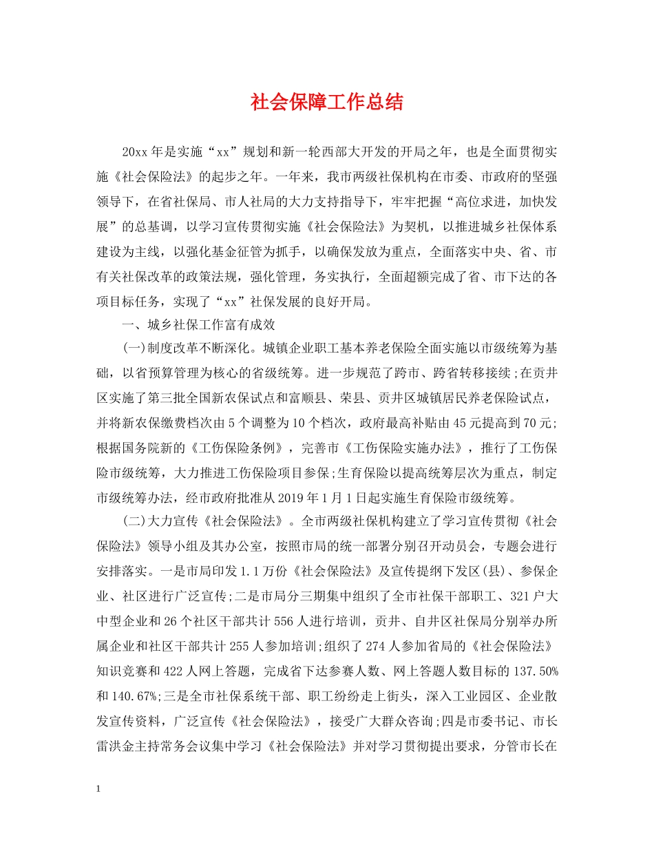 社会保障工作总结 _第1页