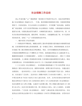 社会保障工作总结 