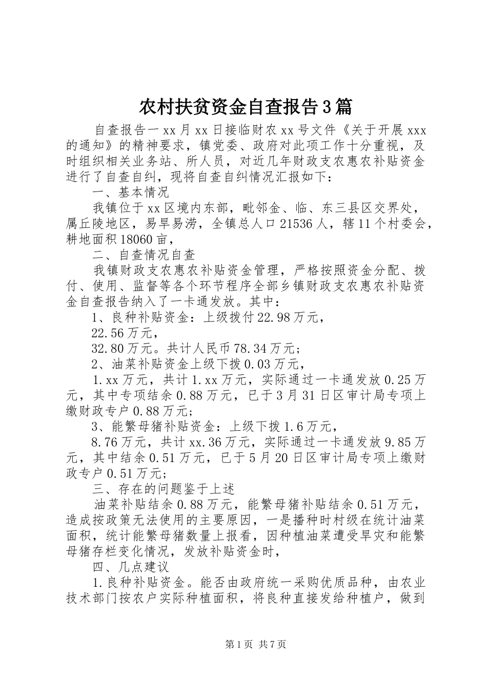 农村扶贫资金自查报告3篇_第1页