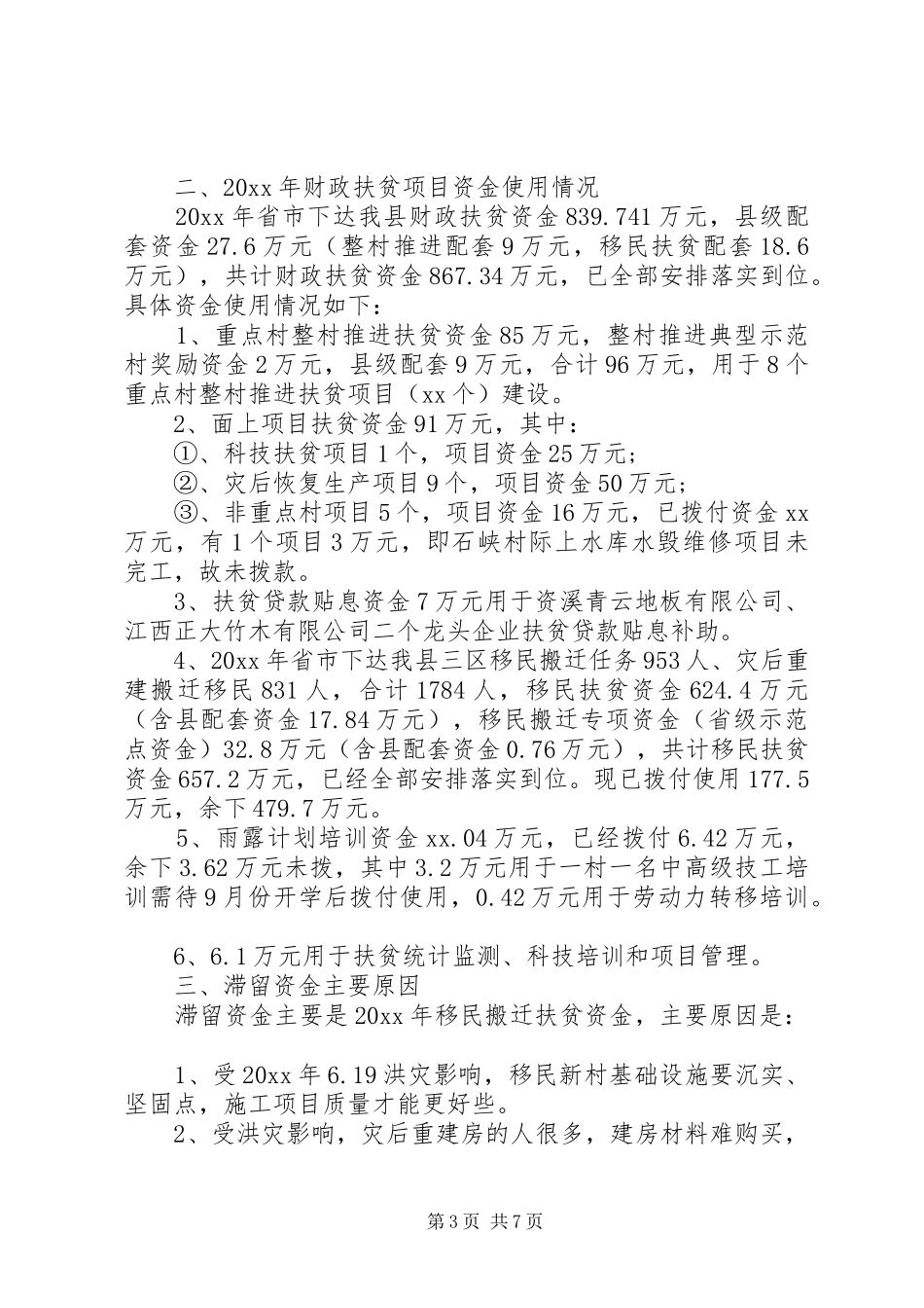 农村扶贫资金自查报告3篇_第3页