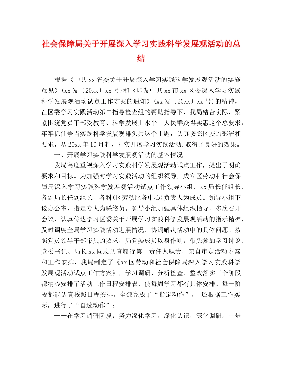 社会保障局关于开展深入学习实践科学发展观活动的总结 _第1页