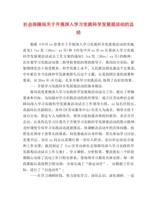 社会保障局关于开展深入学习实践科学发展观活动的总结 