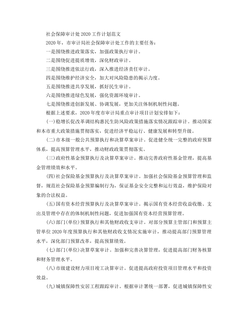 社会保障审计处工作计划 _第2页