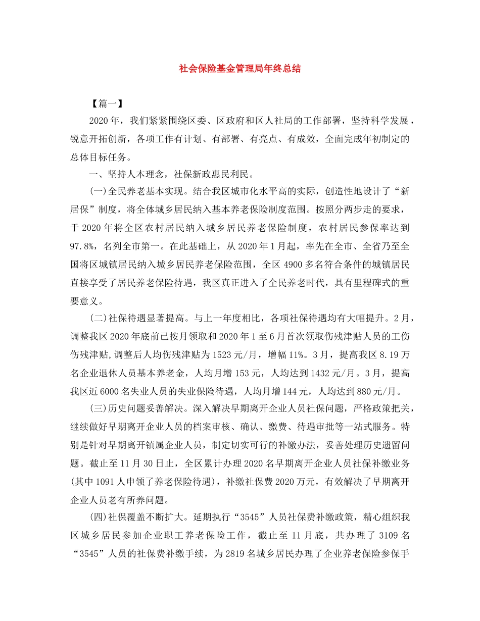 社会保险基金管理局年终总结 _第1页