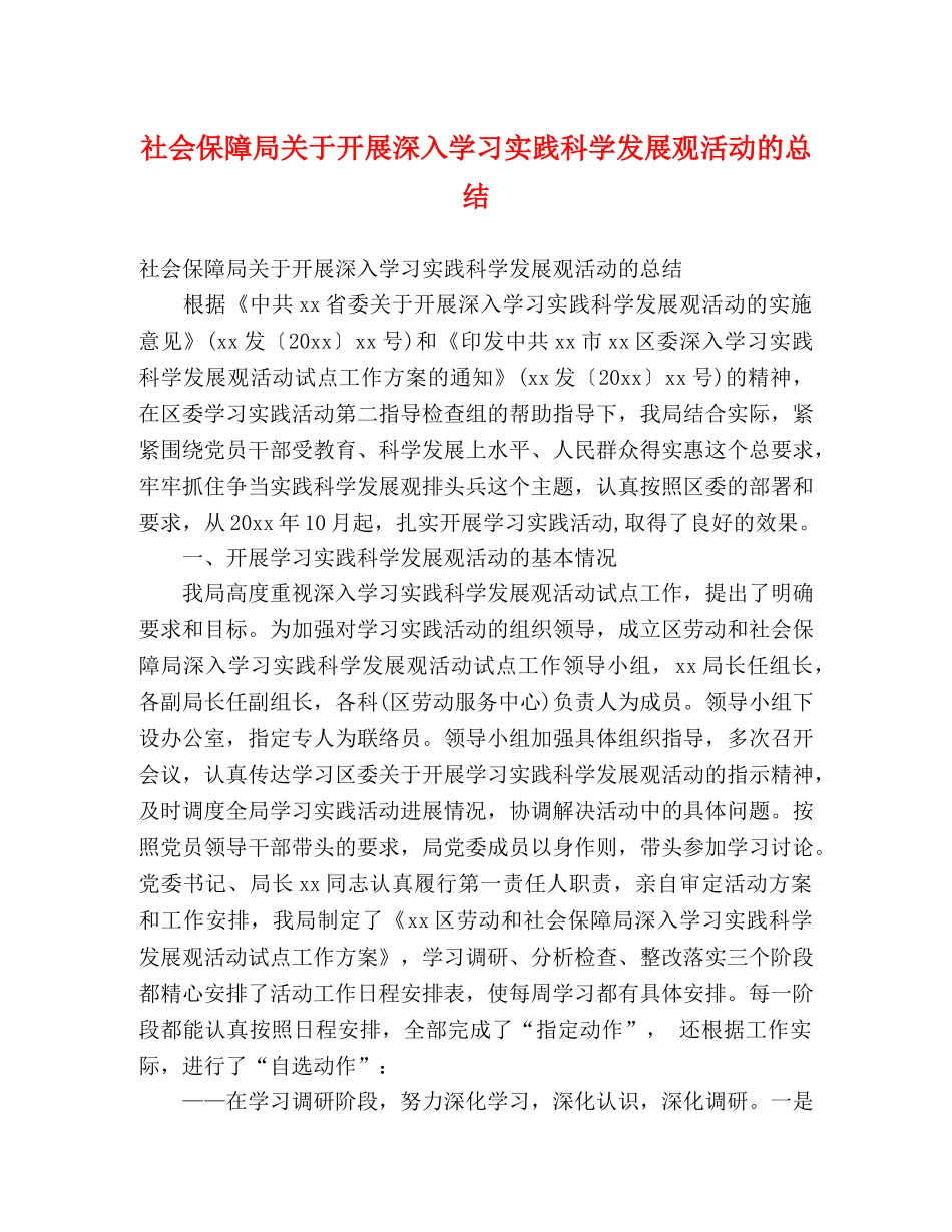 社会保障局关于开展深入学习实践科学发展观活动的总结 (2) _第1页