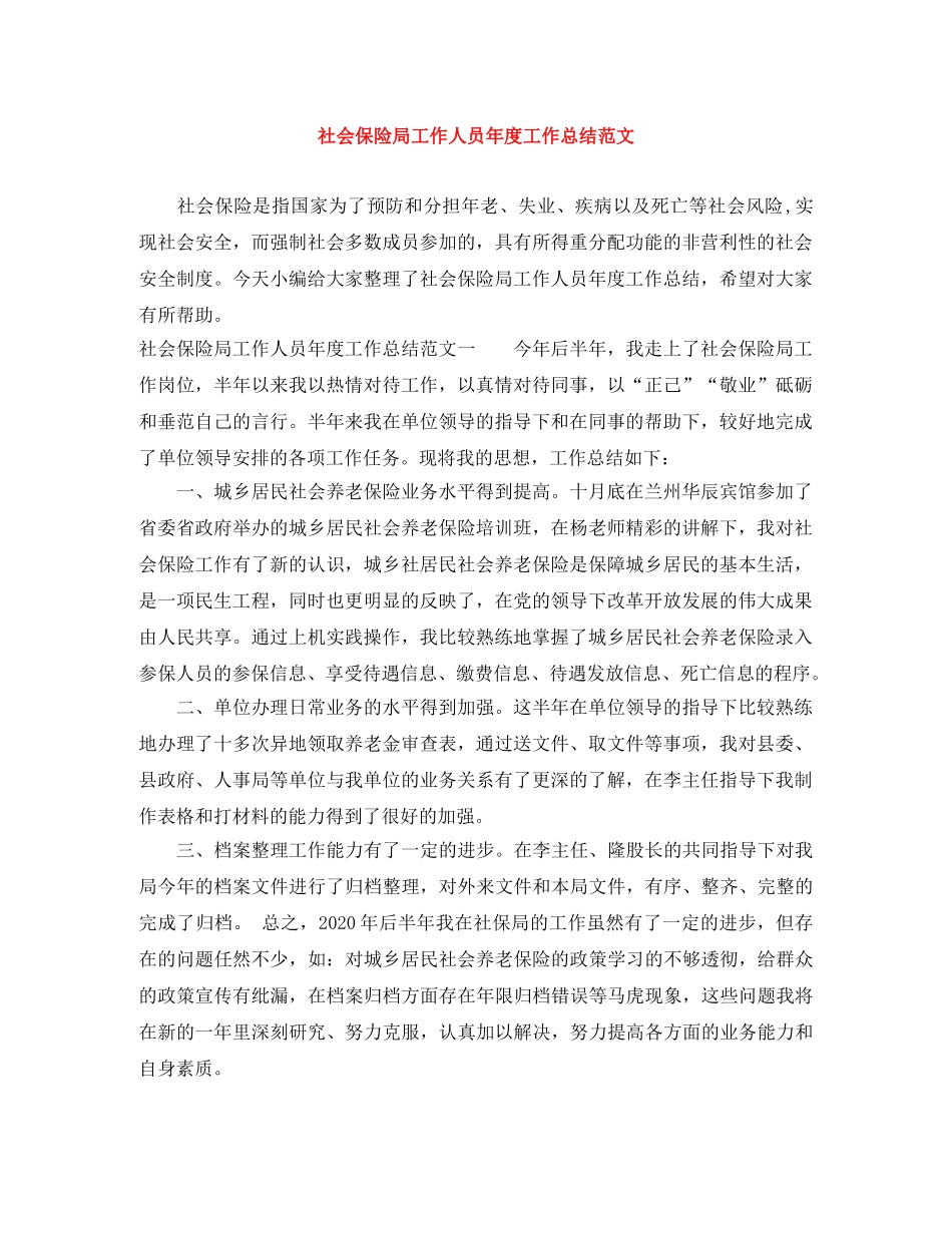 社会保险局工作人员年度工作总结范文 _第1页