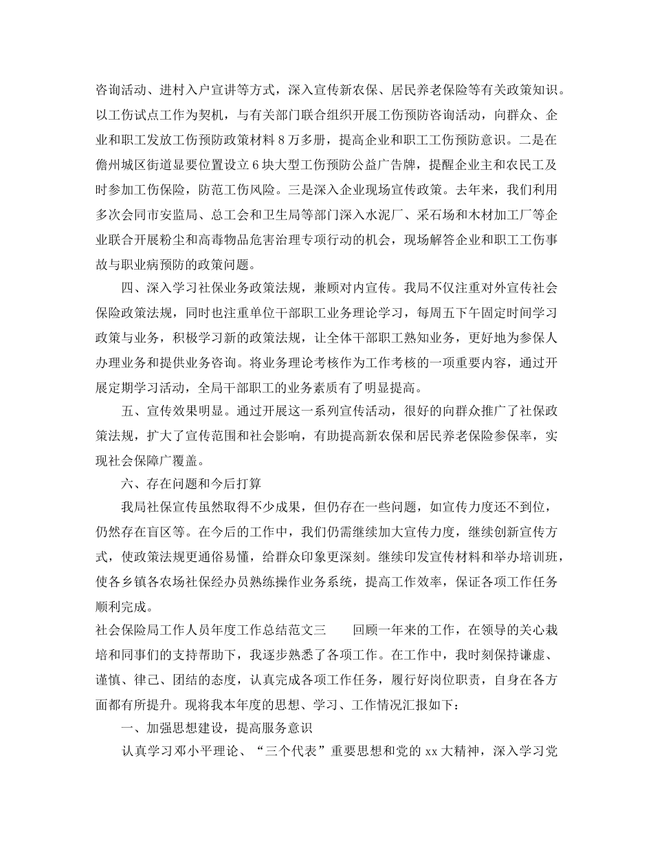社会保险局工作人员年度工作总结范文 _第3页